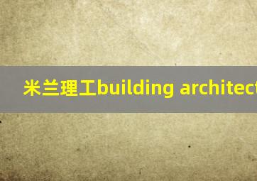 米兰理工building architecture